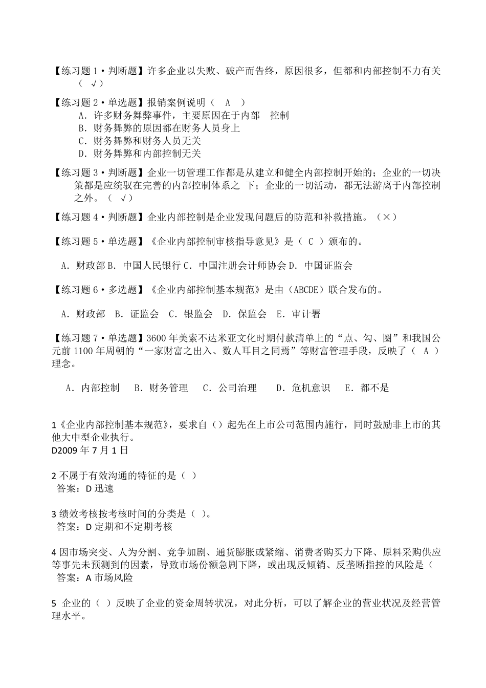 2015年会计继续教育—企业内部控制基本规范考题及答案_第1页