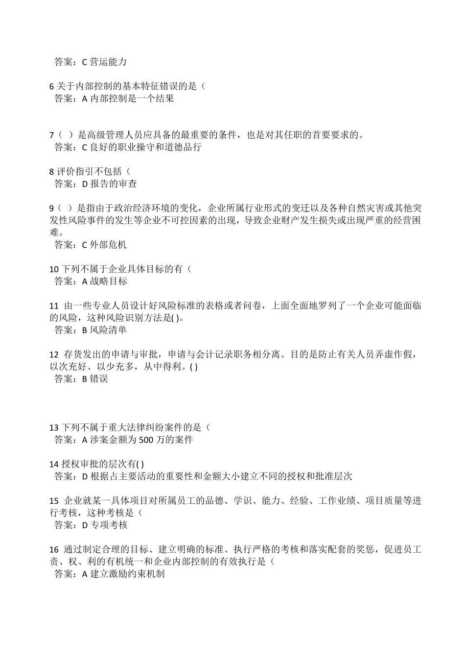 2015年会计继续教育—企业内部控制基本规范考题及答案_第2页