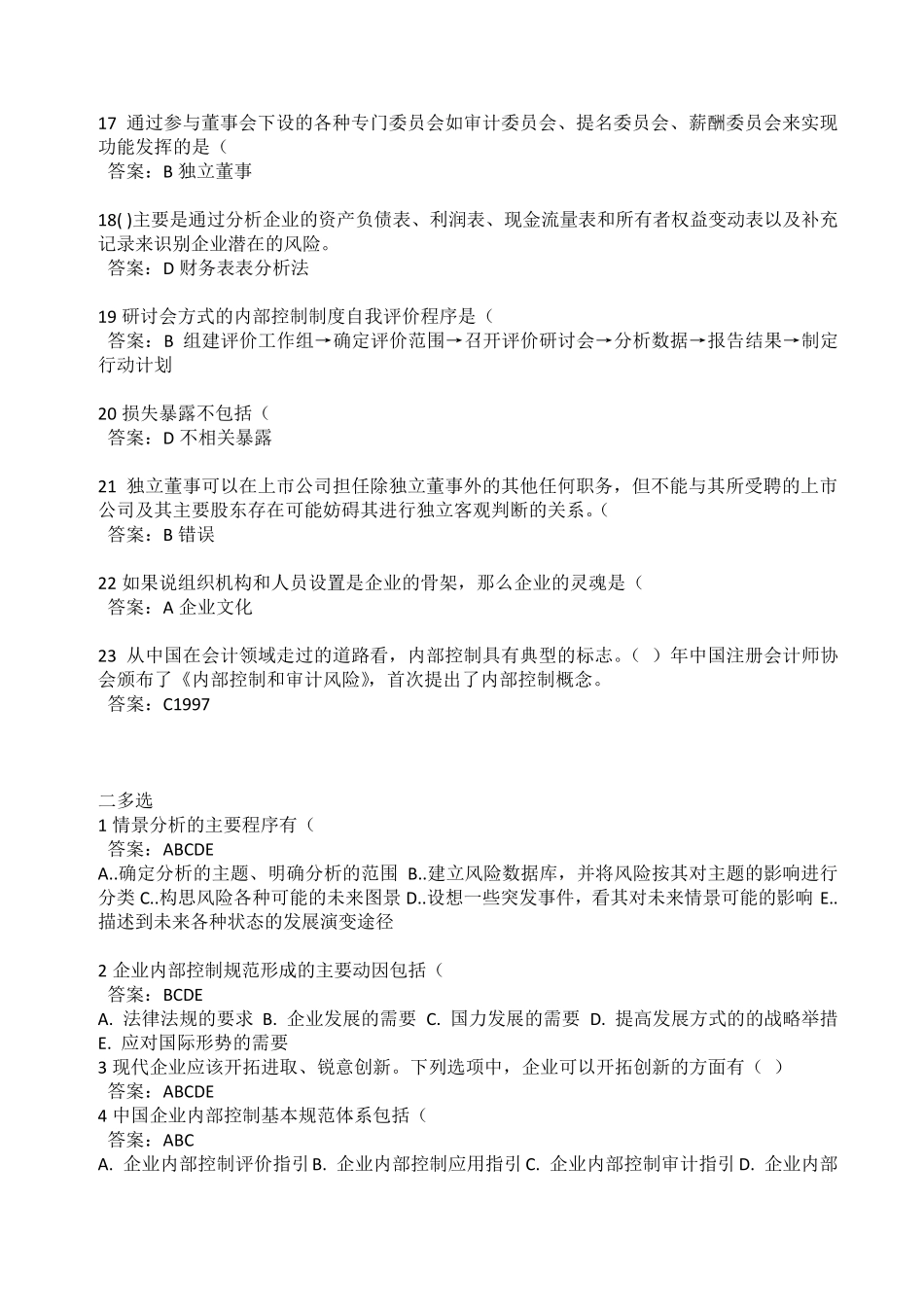 2015年会计继续教育—企业内部控制基本规范考题及答案_第3页