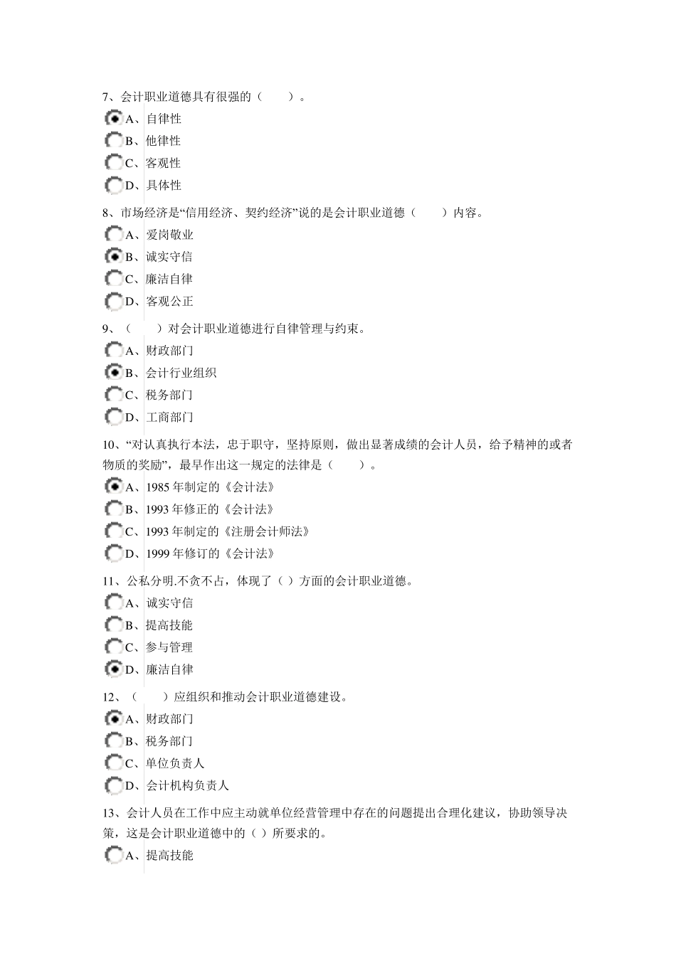 2015年会计继续教育会计职业道德_第2页