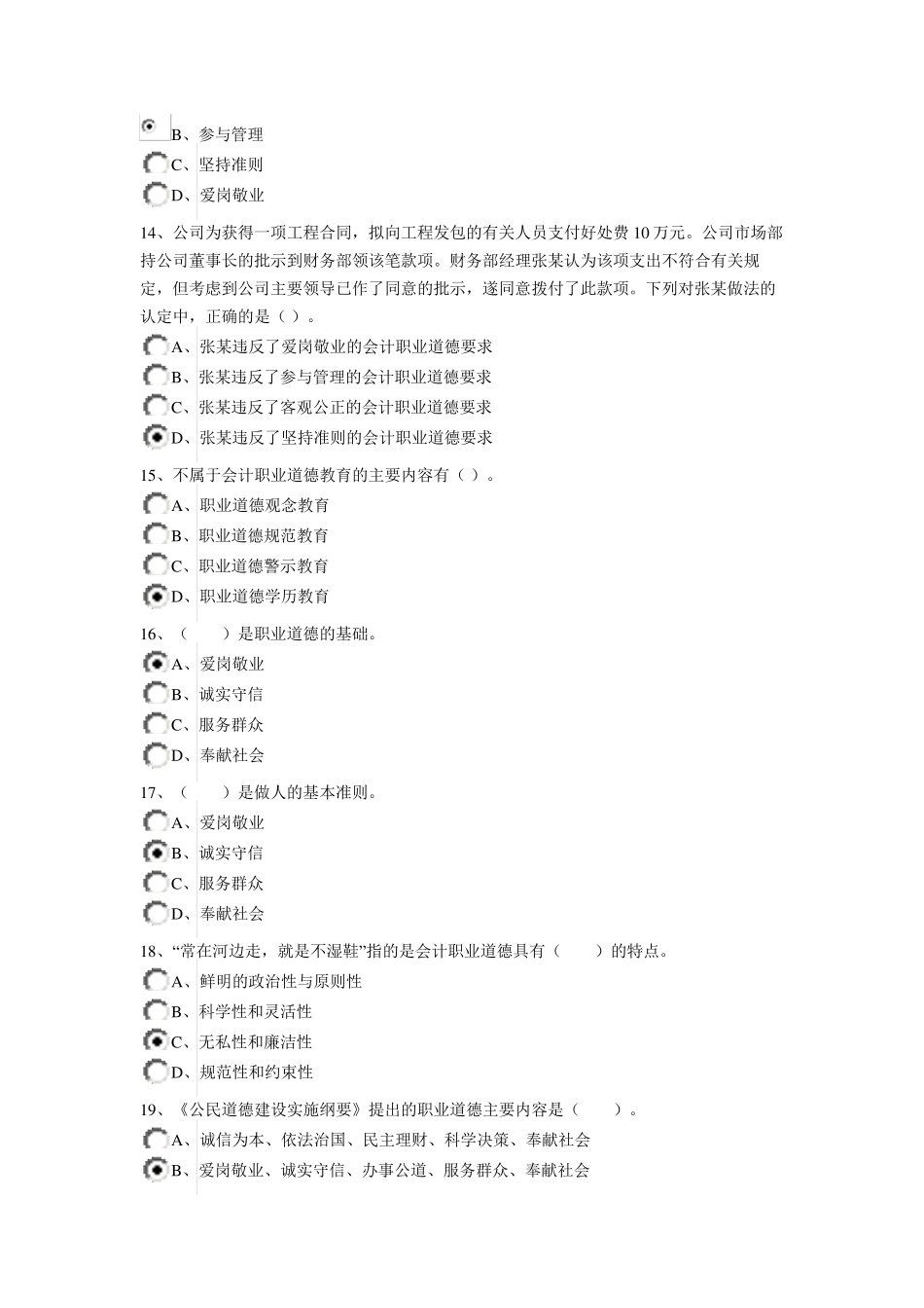 2015年会计继续教育会计职业道德_第3页
