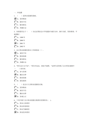 2015年会计继续教育会计职业道德