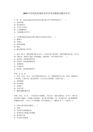 2015年住院医师规范化培训考试模拟试题内科学