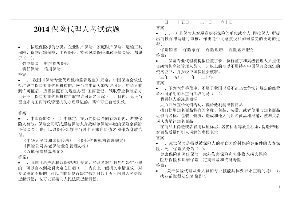 2015年保险代理人考试试题_第1页