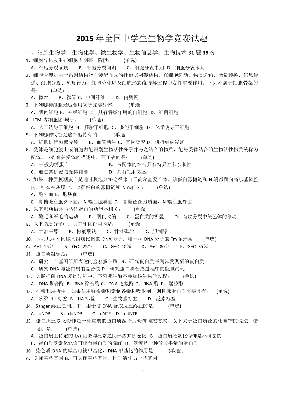 2015年全国中学生生物学竞赛试题附答案_第1页