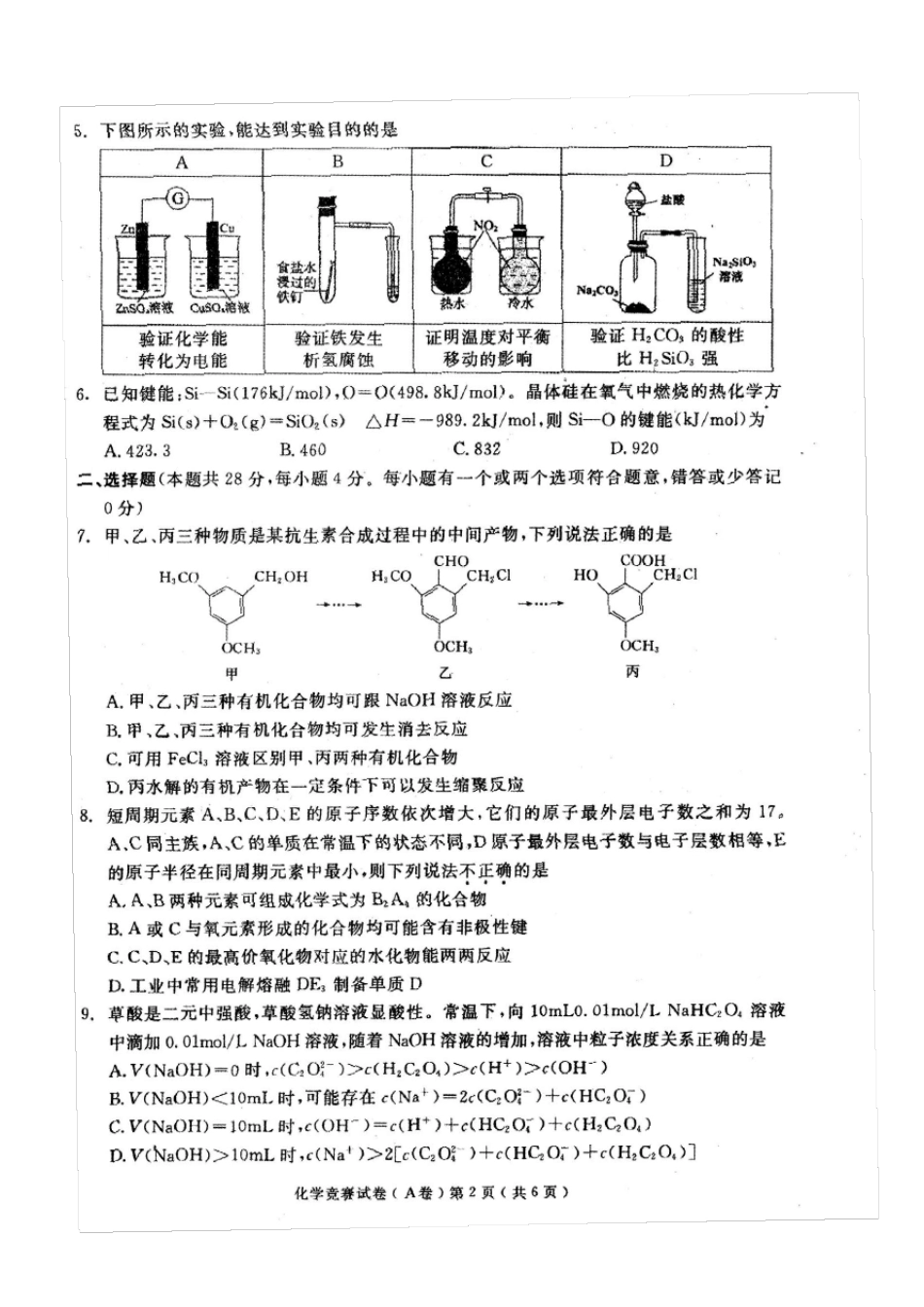 2015年全国中学生化学竞赛(湖南省)初赛试题含答案_第2页