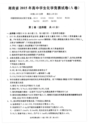 2015年全国中学生化学竞赛(湖南省)初赛试题含答案
