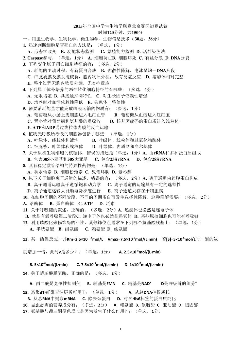 2015年全国中学生生物学联赛北京赛区初赛试卷_第1页