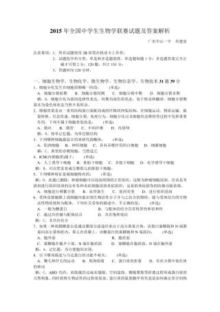 2015年全国中学生生物学联赛试题及答案解析