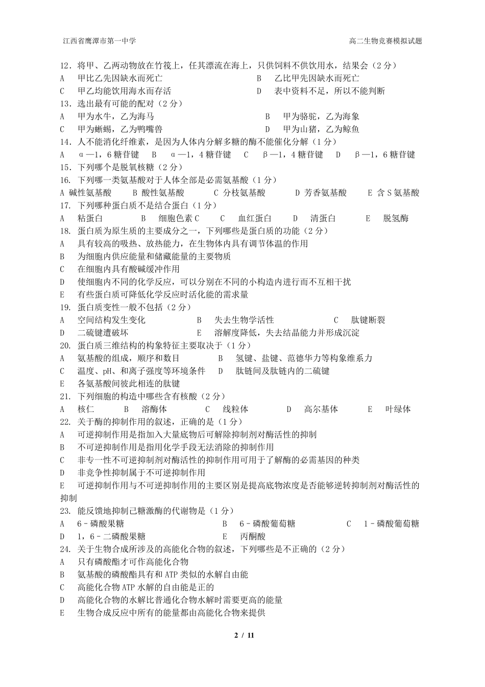 2015年全国中学生生物竞赛模拟题一及答案_第2页