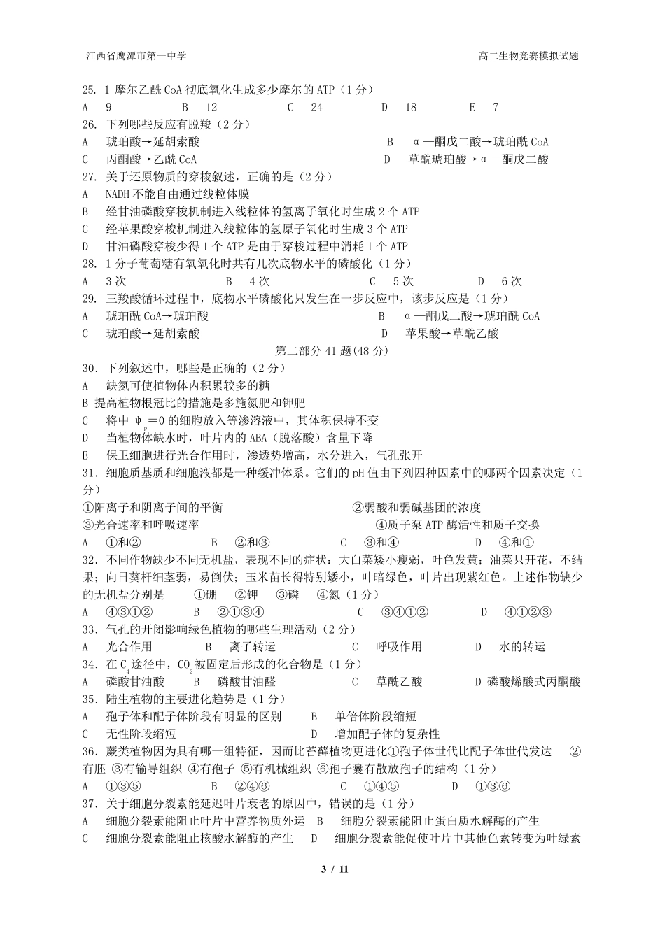 2015年全国中学生生物竞赛模拟题一及答案_第3页