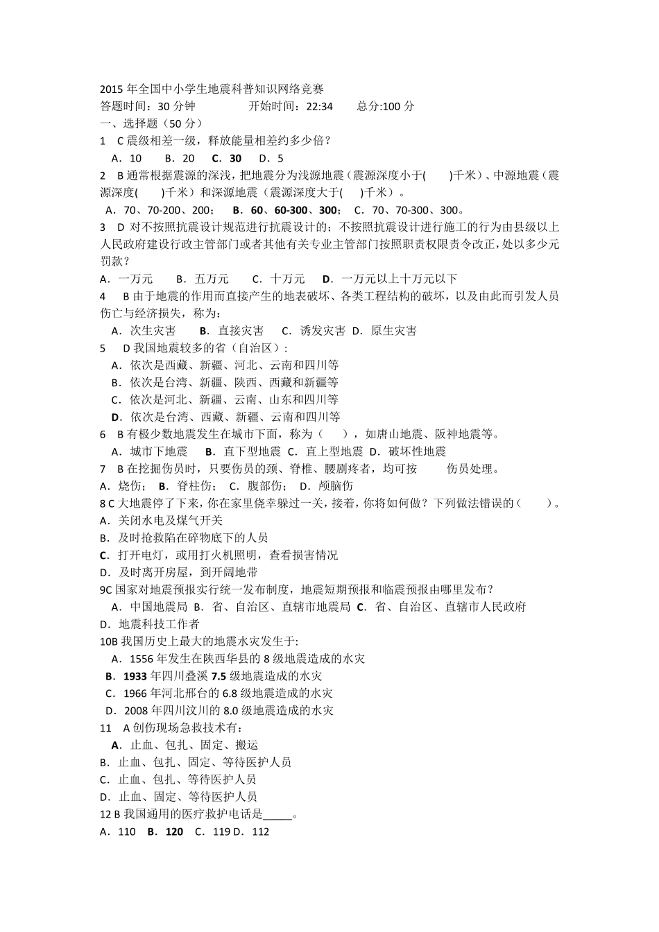 2015年全国中小学生地震科普知识网络竞赛答案_第1页