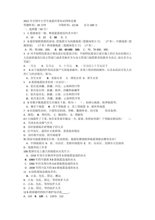 2015年全国中小学生地震科普知识网络竞赛答案