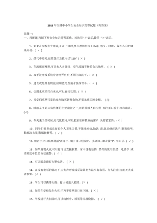 2015年全国中小学生安全知识竞赛试题
