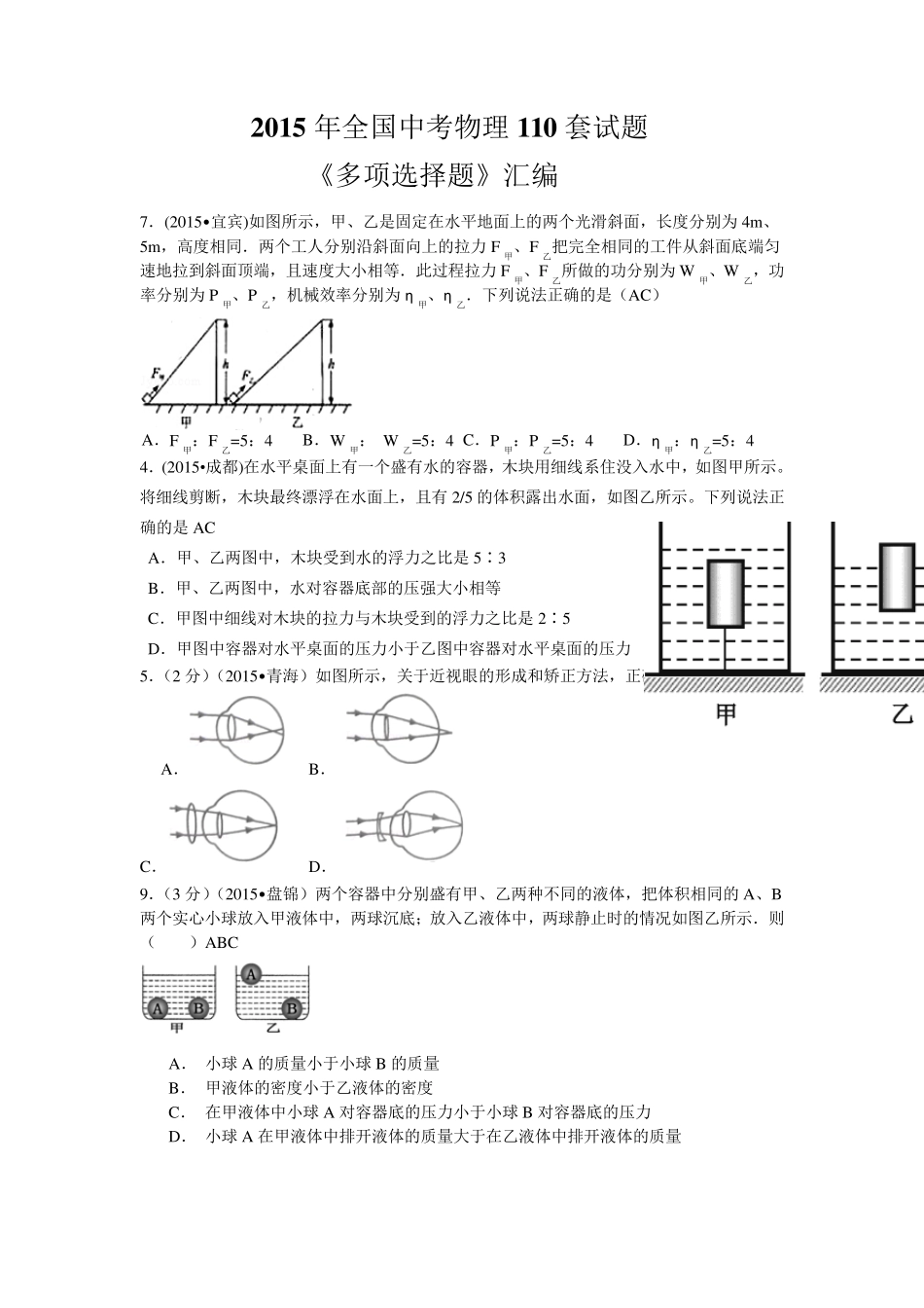 2015年全国中考物理110套试题《多项选择题》汇编_第1页