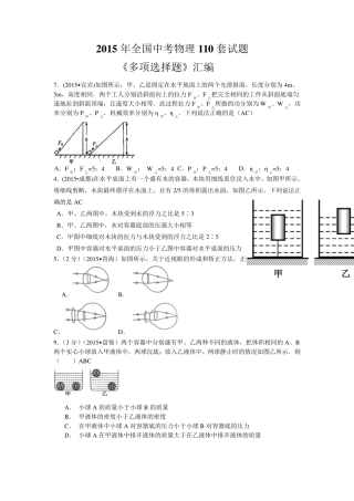 2015年全国中考物理110套试题《多项选择题》汇编