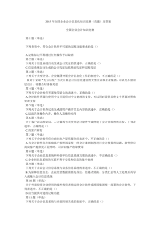 2015年全国企业会计信息化知识竞赛(真题)及答案