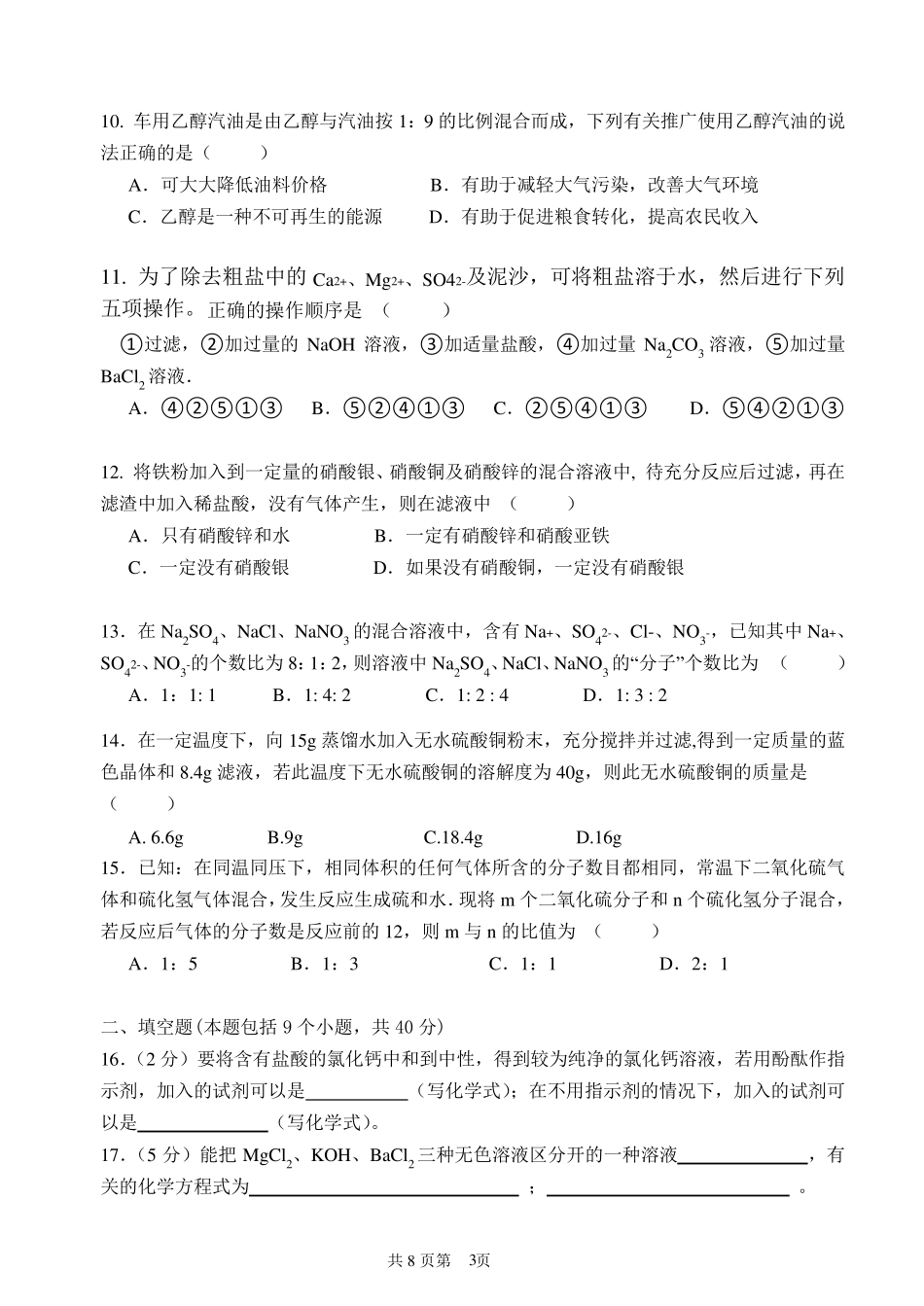 2015年全国初中化学竞赛试题及解答_第3页