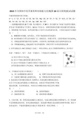 2015年全国初中化学竞赛试题及解答