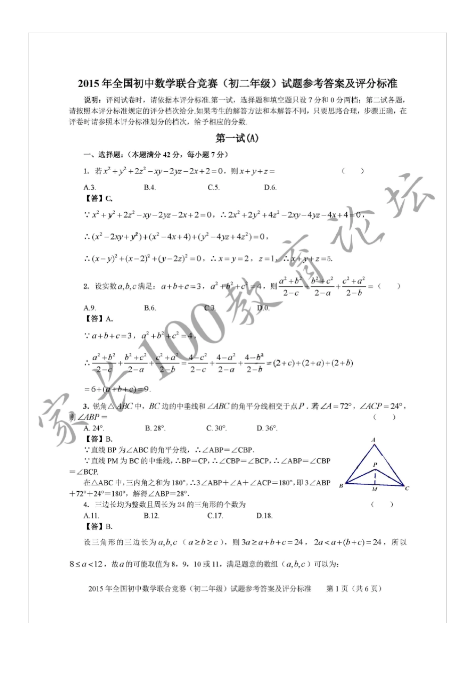 2015年全国初中数学联合竞赛(初二年级)试题参考答案及评分标准_第1页