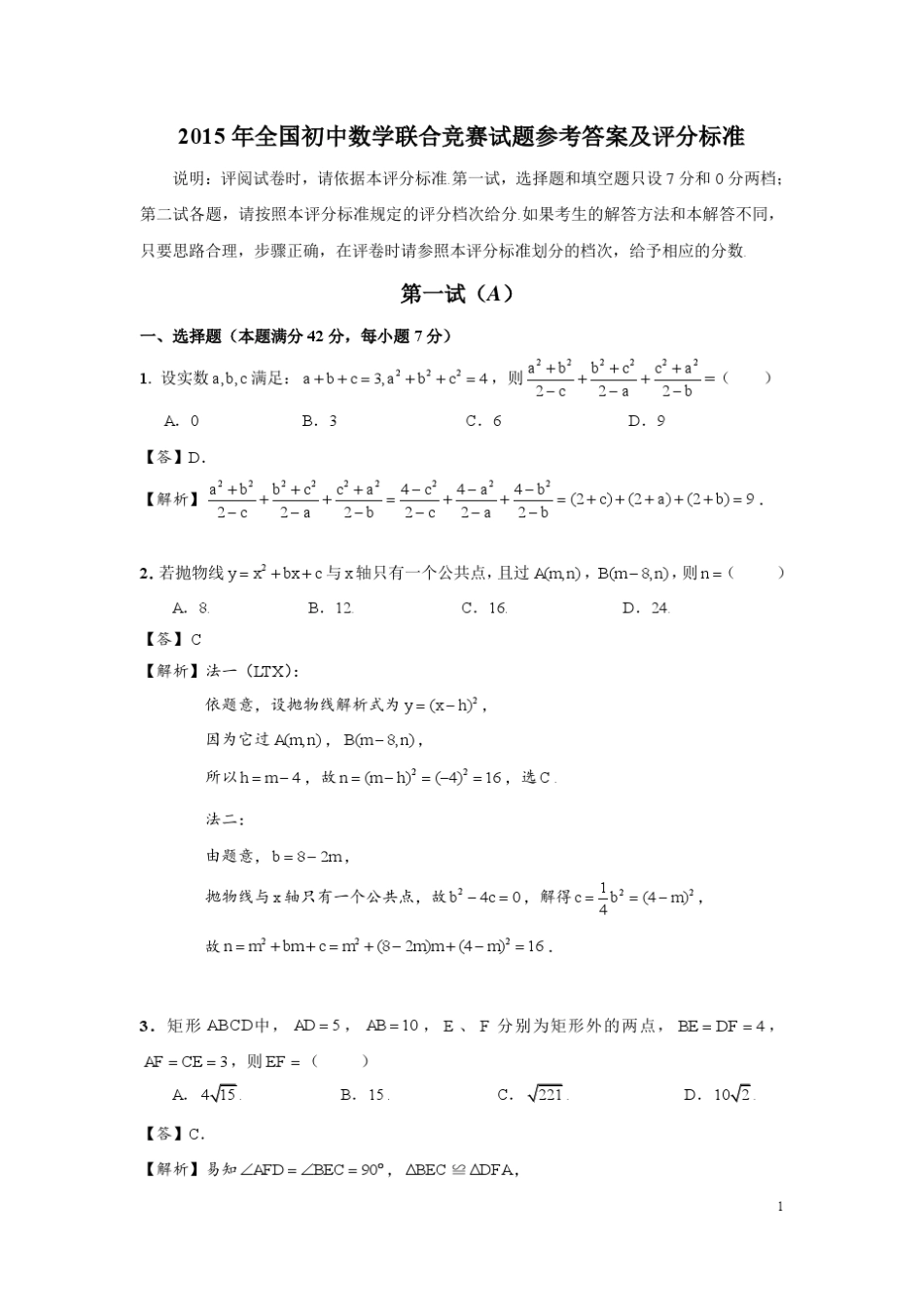 2015年全国初中数学联合竞赛(初三)试题及解答_第1页