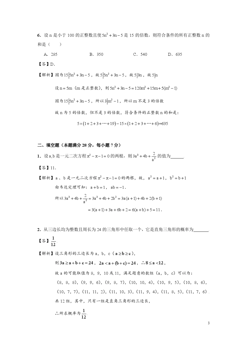 2015年全国初中数学联合竞赛(初三)试题及解答_第3页