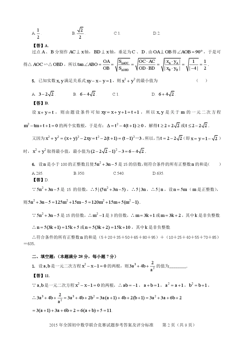 2015年全国初中数学联合竞赛试题参考答案和评分标准_第2页
