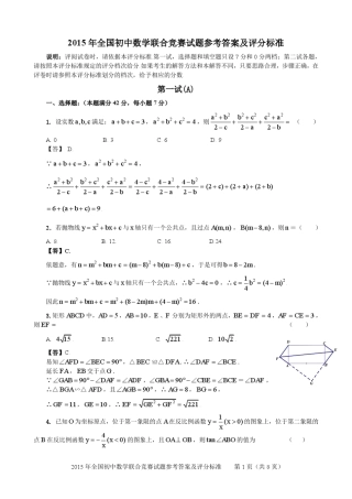2015年全国初中数学联合竞赛试题参考答案和评分标准