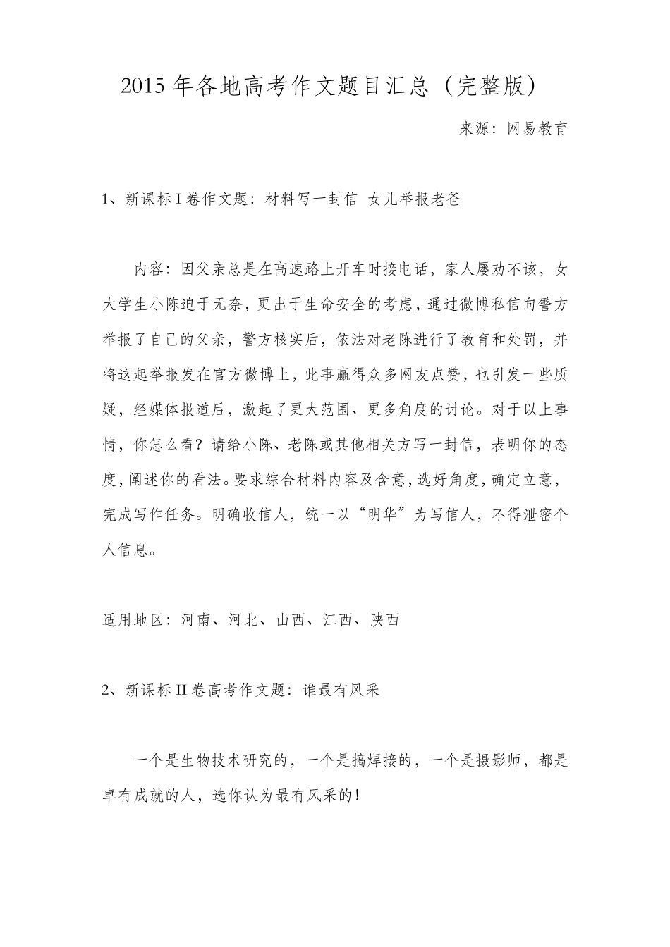 2015年全国各地高考作文题目汇总_第1页