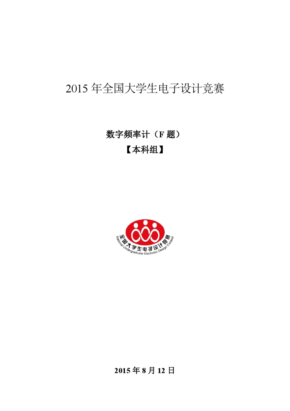 2015年全国大学生电子设计大赛F题技术报告_第1页
