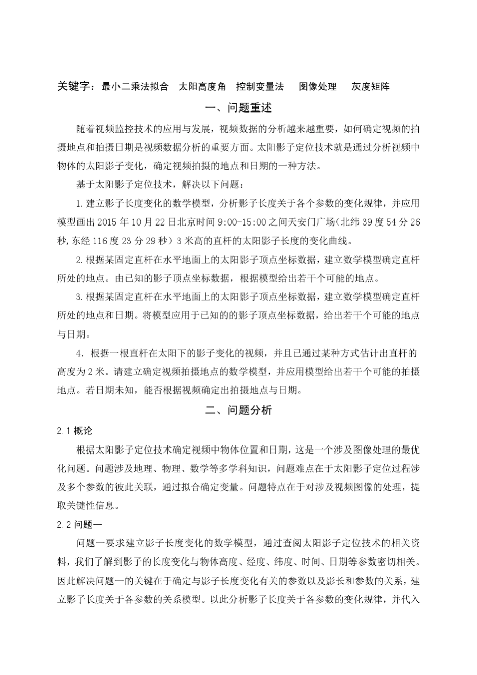 2015年全国大学生数学建模竞赛A题国赛一等奖_第2页