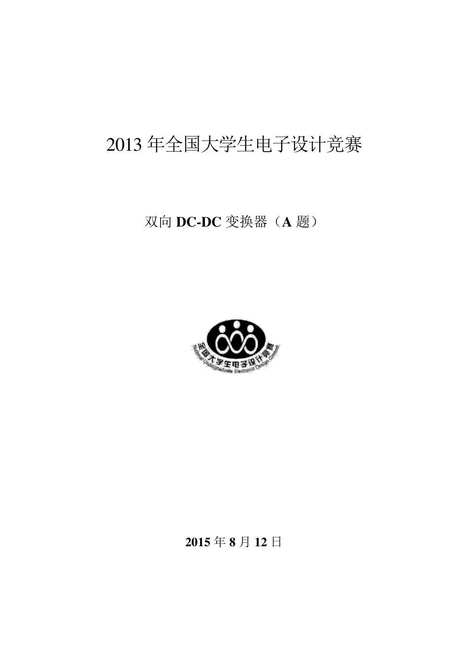 2015年全国大学生电子设计竞赛双向DCDC电源设计报告_第1页