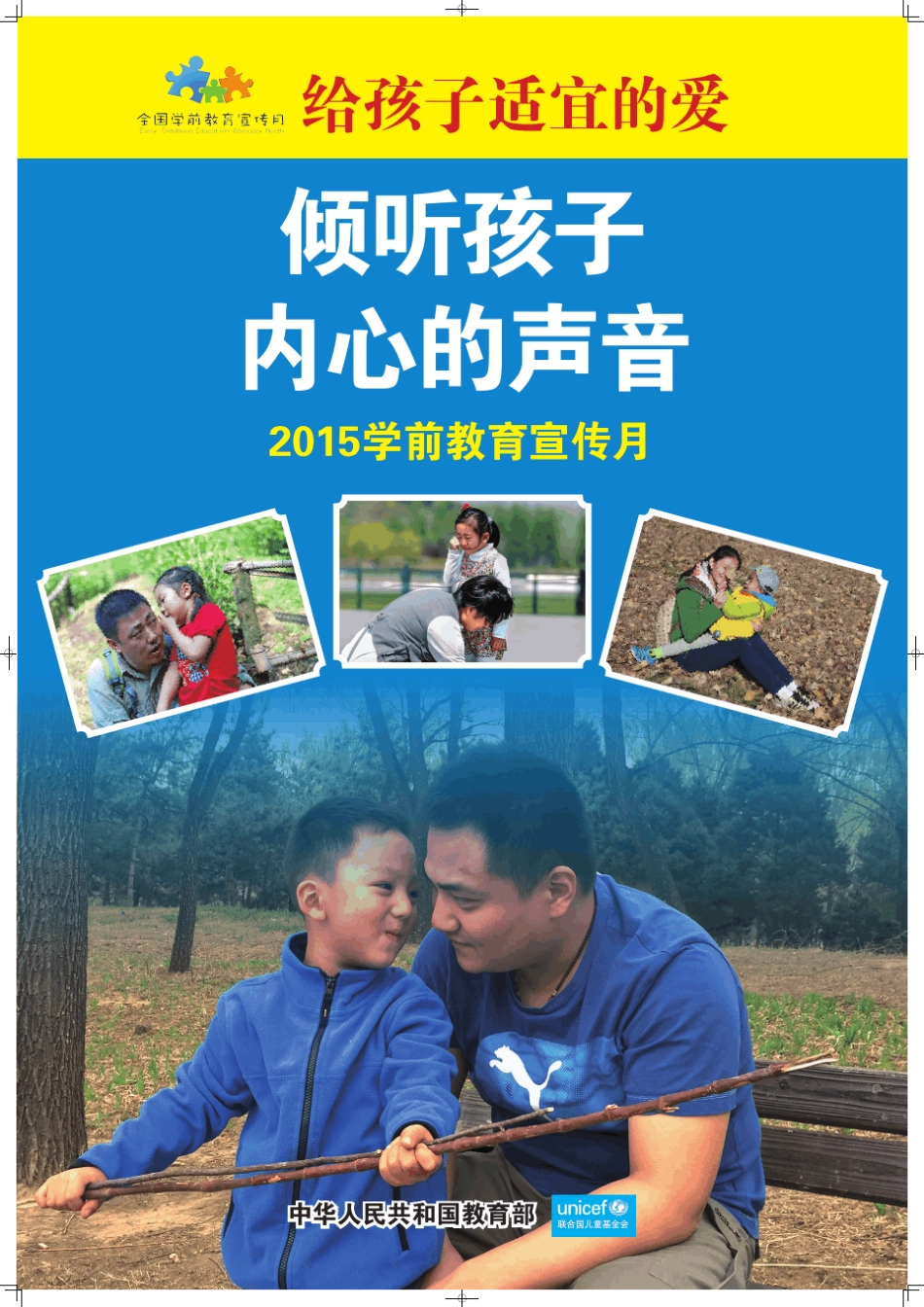 2015年全国学前教育宣传月主题海报530宽760高_第2页