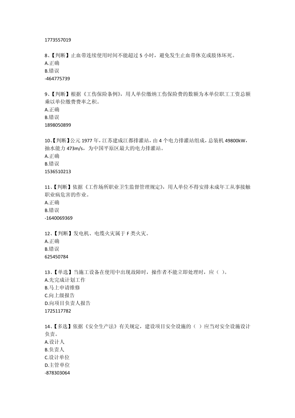 2015年全国水利安全生产知识(YSH)内含答案012_第2页