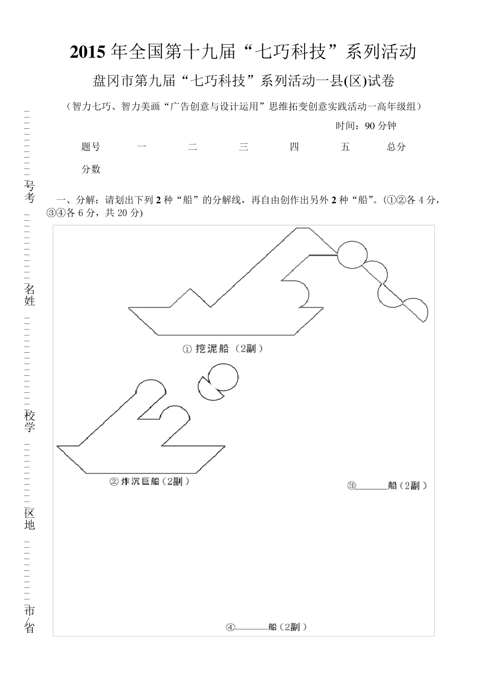 2015年全国第18届“七巧科技”系列活动之智力七巧、智力美画“广告创意与设计运用”思维创意一高年级试卷_第1页