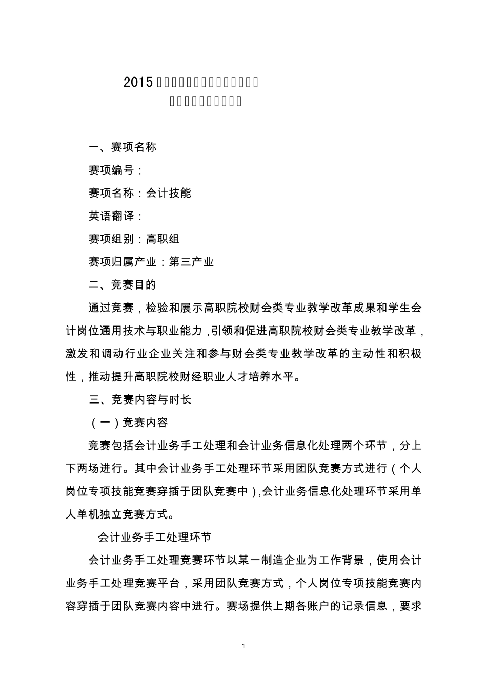 2015年全国职业院校技能大赛高职组“会计技能”赛项规程_第1页