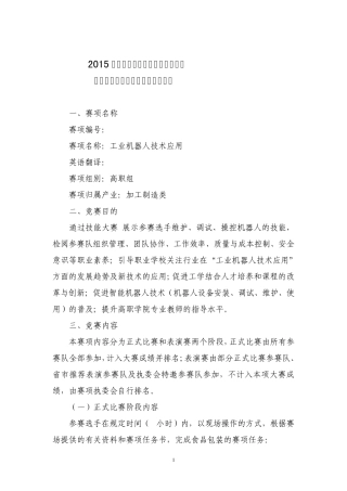 2015年全国职业院校技能大赛高职组“工业机器人技术应用”赛项规程
