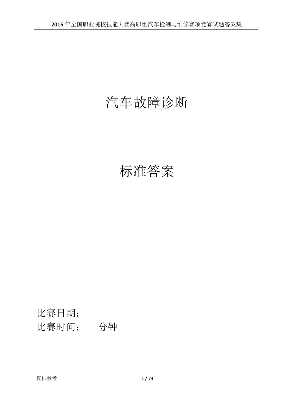 2015年全国职业院校技能大赛高职组汽车检测与维修赛项竞赛试题答案集_第1页