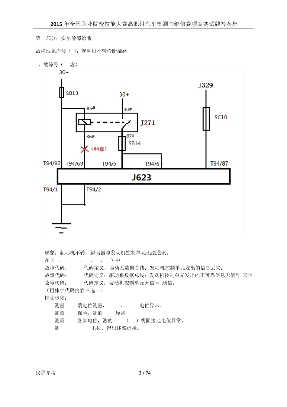 2015年全国职业院校技能大赛高职组汽车检测与维修赛项竞赛试题答案集_第3页