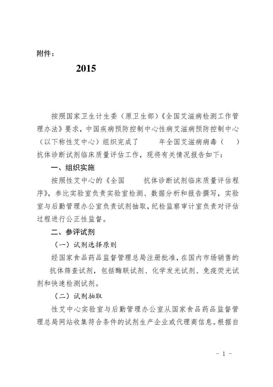 2015年全国艾滋病病毒抗体诊断试剂临床质量评估报告_第1页