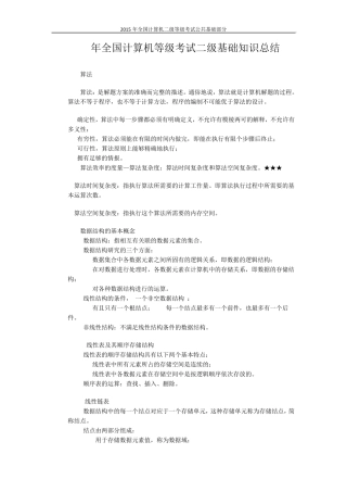 2015年全国计算机等级考试二级公共基础知识总结
