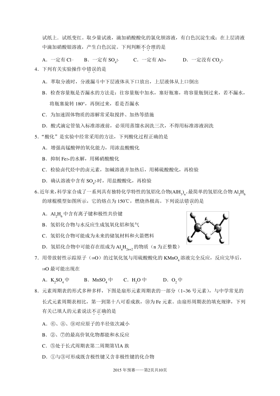 2015年全国高中化学竞赛(安徽赛区)初赛试题及参考答案_第2页