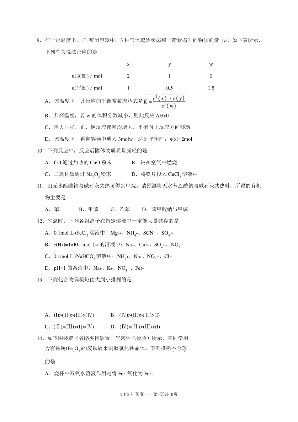 2015年全国高中化学竞赛(安徽赛区)初赛试题及参考答案_第3页