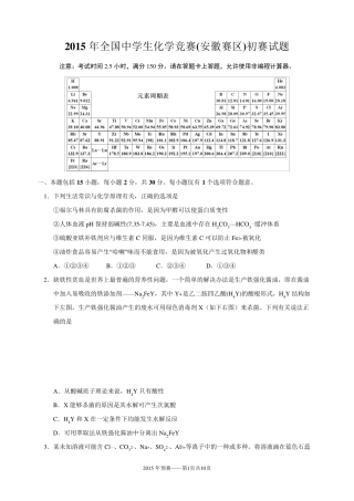 2015年全国高中化学竞赛(安徽赛区)初赛试题及参考答案