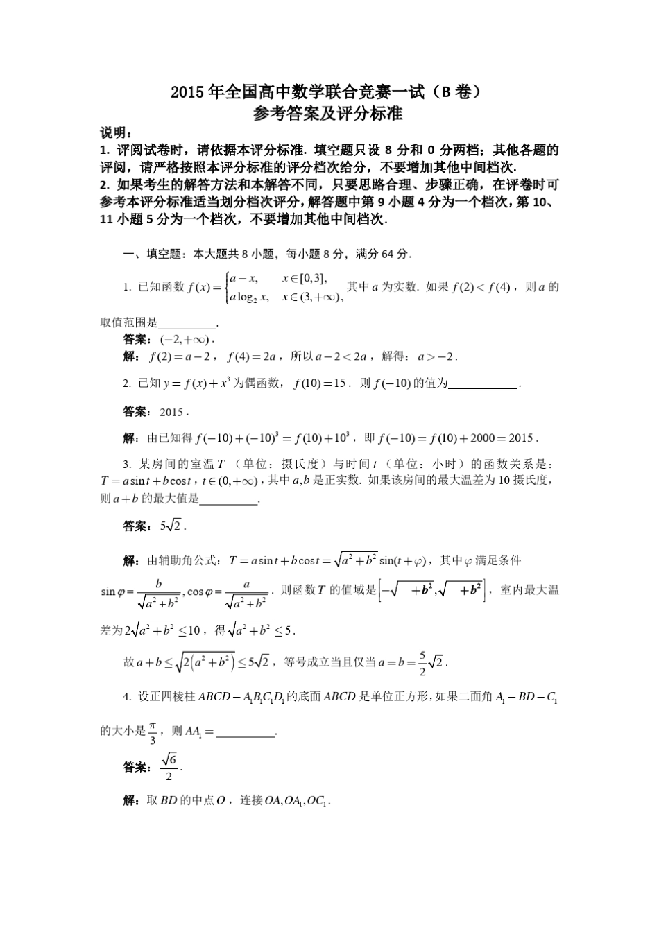 2015年全国高中数学联赛试题及答案详解(B卷)_第3页