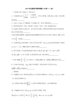 2015年全国高中数学联赛试题及答案详解(B卷)