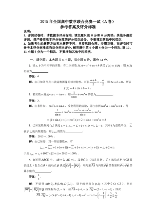 2015年全国高中数学联赛试题及解答(一试、加试)