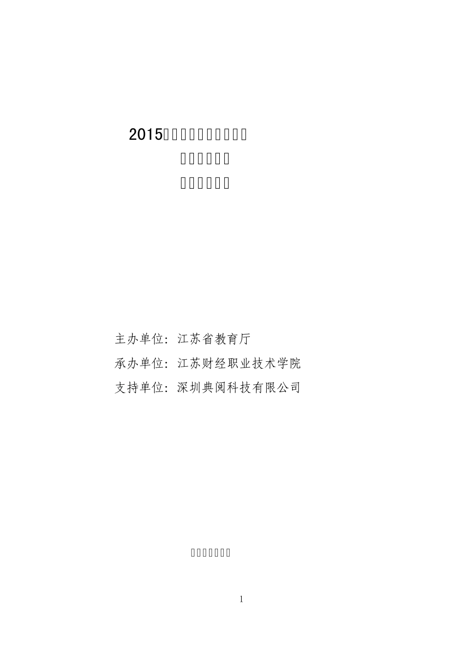 2015年全国高等职业院校银行综合业务技能大赛规程_第1页