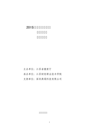 2015年全国高等职业院校银行综合业务技能大赛规程