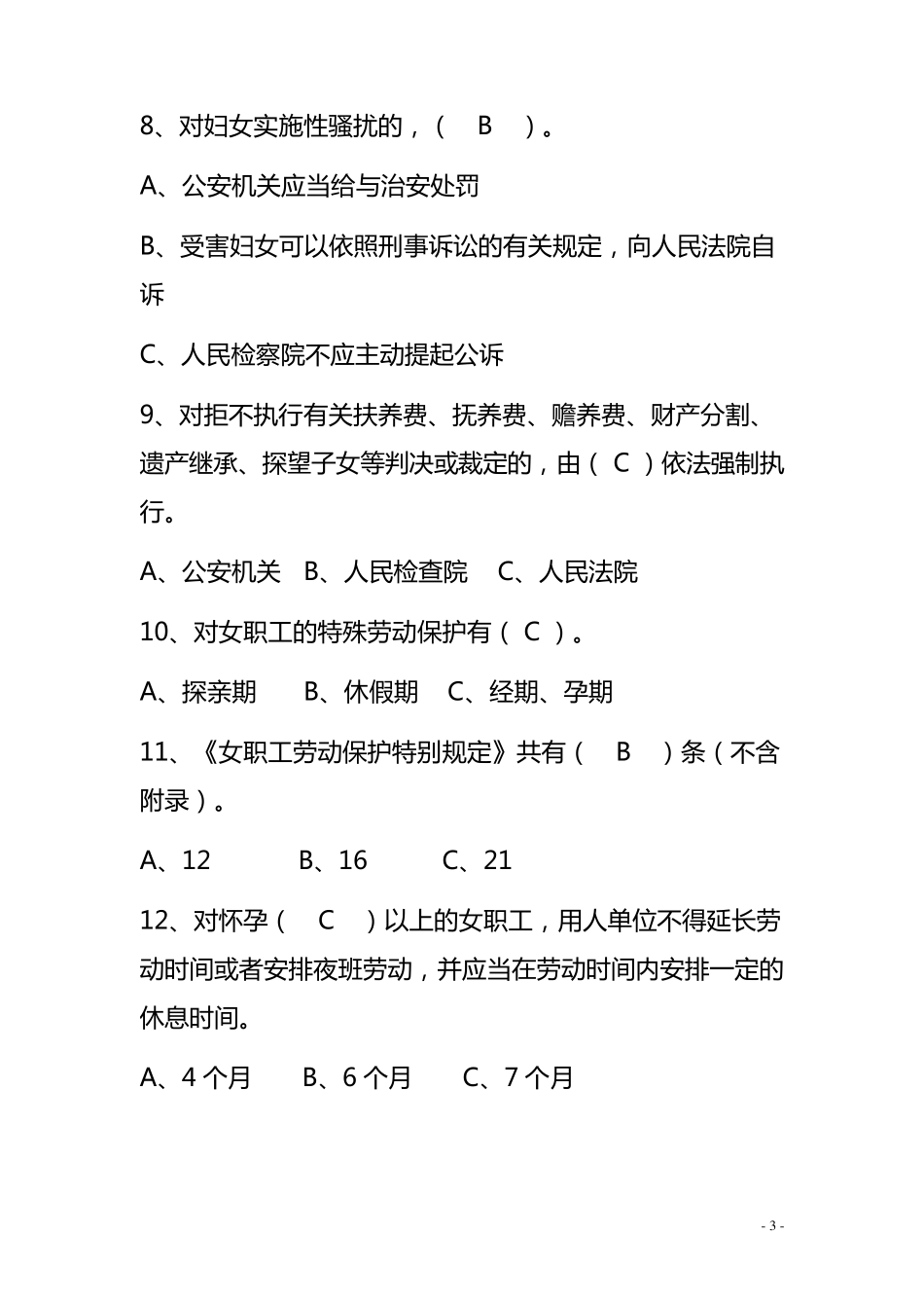 2015年全市女职工维权法律知识竞赛试题带答案_第3页